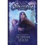 Джон Фланаган: Ледяная земля