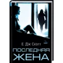 Е. Дж. Скотт: Остання дружина