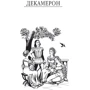 Джованні Боккаччо: Декамерон: Кількість сторінок 656