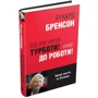 Річард Бренсон: Під три чорти турботи! Нумо до роботи!: Количество страниц 240