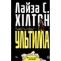 Лайза С. Хілтон: Ультима (м’яка обкладинка)