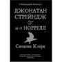 Сюзанна Кларк: Джонатан Стрейндж і м-р Норрелл