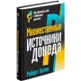 Роберт Аллен: Множественные источники дохода: Количество страниц 560