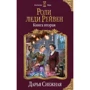 Дарья Снежная: Роли леди Рейвен. Книга вторая
