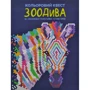 Кольоровий квест. ЗооДіва