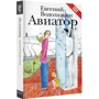 Евгений Водолазкин: Авиатор: Автор Евгений Водолазкин