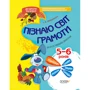 А. Мариновська: До школи залюбки. Пізнаю світ грамоти. 5-6 років (+ наліпки)