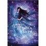 Аннетт Марі: Темна буря. Книга 2