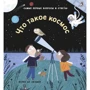 Что такое космос