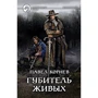 Павло Корнєв: Губитель живих