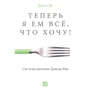 Давид Ян: Тепер я їм усе, що хочу! Система живлення Давида Яна