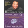 Роберт Кийосаки: Поднимите свой финансовый IQ