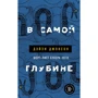 Дэйзи Джонсон: В самой глубине: Производитель Эксмо
