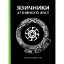 Валентин Долгочуб: Язичники атомного віку