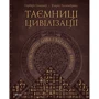 Герберт Генцмер, Ульріх Гелленбранд. Таємниці цівілізації. Непоясненні діва и Загадково явіща