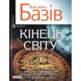 Василь Базів: Кінець свiту. До...