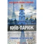 Богдан (Боб) Образ: Київ-Париж. У пошуках застиглого часу