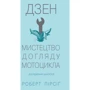 Дзен і мистецтво догляд мотоцикла: дослідження цінностей