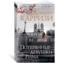 Донато Карризи. Потерянные девушки Рима: Жанр Детективы