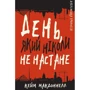 Кейм МакДоннелл: Дублінська трилогія. Книга 2. День, який ніколи не настане