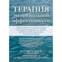 Мэттью Маккей, Априлия Вест: Терапия эмоциональной эффективности