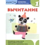 Кумон. Віднімання. Робочий зошит. Рівень 1
