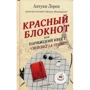 Антуан Лорен: Красный блокнот или Парижский квест "Cherchez la femme"