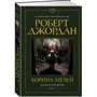 Роберт Джордан: Колесо Времени. Книга 7. Корона мечей: Производитель Азбука
