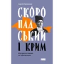 Сергій Громенко: Скоропадський і Крим. Від протистояння до приєднання