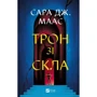 Сара Джанет Маас: Трон зі скла