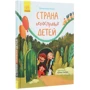 Валентина Кохан: Країна неслухняних дітей: Виробник Ранок