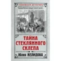 Юлія Нелідова: Таємниця скляного склепу