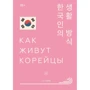 Су Кім: Як живуть корейці