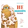 Джейн Чапмен: Не обнимайте меня!
