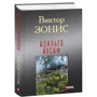 Виктор Зонис: Идальго Иосиф: Автор Виктор Зонис