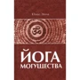 Юлиус Эвола: Йога Могущества