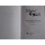 Хроники Ехо 3. Невловимий Хабба Хен: Автор Макс Фрай