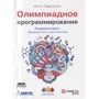 Антті Лааксонен: Олімпіадний програмування (2-е видання)