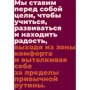 Мрій! Плануй! Дій! Як вибратися з хаосу справ і усвідомлено рухатися до мети фото 9