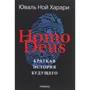 Юваль Ной Харари: Homo Deus. Коротка історія майбутнього. Кольорове подарункове видання