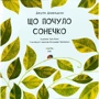 Джулія Дональдсон: Що почуло сонечко: Автор Джулия Дональдсон