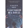 Та-Нехаси Коутc: Танцующий на воде