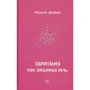 Рудольф Штайнер: Эвритмия как видимая речь