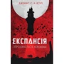 Джеймс Корі: Експансія. Книга 1. І прокинеться Левіафан
