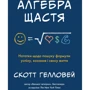 Скотт Гелловей: Алгебра щастя. Заметки щодо пошуку формули успіху, любові і сенсу життя