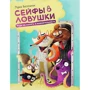 Сейфи і пастки. Гра на пам'ять і уважність