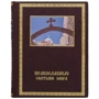 Книга "Православные святыни мира"