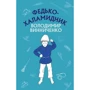 Володимир Винниченко: Федько-халамідник. Оповідання