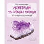 Мінерали та гірські породи. Міні-енциклопедія. 50 найвідоміших видів