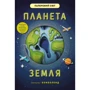 Планета Земля